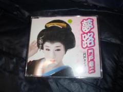 夢路　　門戸竜二　中古ＣＤ