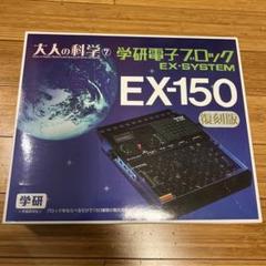2025年最新】学研電子ブロック ex-150の人気アイテム - メルカリ