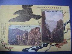 戦前  絵葉書 朝鮮植民地 　朝鮮総督府始政４周年記念　題字入 a284 m46769835756_1.jpg?1535716253