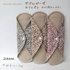 1番人気】ダブルガーゼ カフェオレ 7層防水布ナプキン 3枚セット
