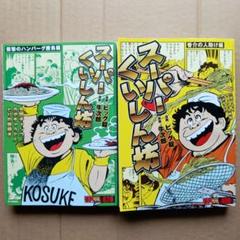 スーパーくいしん坊 2冊セット コンビニコミック