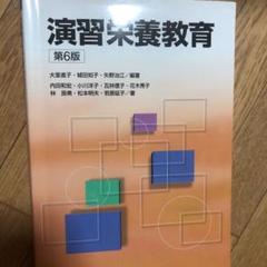 演習栄養教育