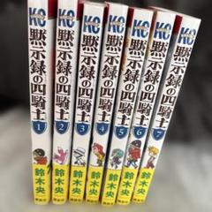黙示録の四騎士　全巻 黙示録の四騎士 全巻 初版 1巻から15巻 - メルカリ