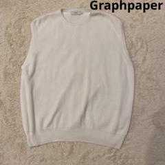 Graphpaper ホワイトリブ編みベスト フリーサイズ