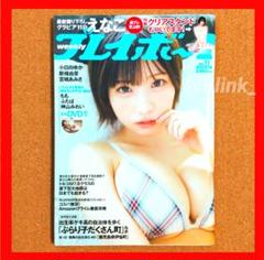 ★週刊プレイボーイ 週プレ★えなこ クリアスタンド付き★もも DVD付★