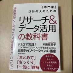 「専門家」以外の人のためのリサーチ&データ活用の教科書 : 問題解決マーケティ…