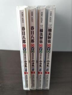 DVDカラオケ　三橋美智也全曲集ベスト8①② 春日八郎①②