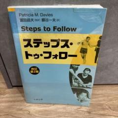 ステップス・トゥ・フォロー