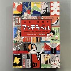 ★激レア★希少★マッチラベル★200枚★コレクション★アンティーク★昭和レトロ★ Yahoo!オークション -「マッチ箱コレクション」(アンティーク