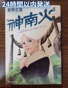 星野之宣コミック 9冊 巨匠・星野之宣、デビュー50周年を記念した豪華特集本と珠玉のSF