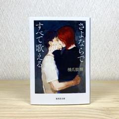 さよならですべて歌える 　橋爪駿輝