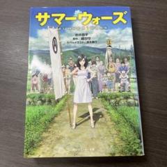 サマーウォーズ
