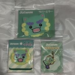 JOCHUM ヤヌカミ 3点セット - メルカリ