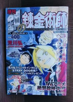 【付属品完備】増刊 鋼の錬金術師　少年ガンガンコミックSELECTION 荒川弘
