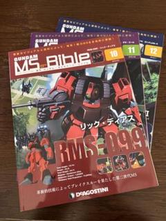 DeAGOSTINI GUNDAM MS Bible 10号、11号、12号