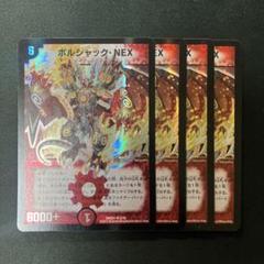 【旧枠・シークレット版】ボルシャック・NEX　SR　デュエルマスターズ Amazon.co.jp: デュエルマスターズ DMBD15 SE6/SE10