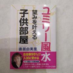 ユミリー風水望みを叶える子供部屋