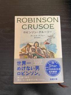 ロビンソン・クルーソー (光文社古典新訳文庫) | デフォー, 唐戸