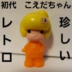 2025年最新】こえだちゃん レトロの人気アイテム - メルカリ