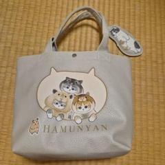 モフサンド　HAMUNYAN　トートバッグ　しまむら　新品未使用