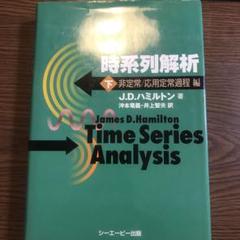 ボ*ド様 時系列解析 下(非定常/応用定常過程編) 時系列解析 下 非定常/応用定常過程編 : ジェームズ・D
