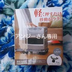 簡単ファンヒーターキャリー グレー