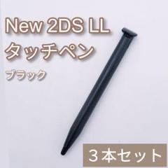 New Nintendo 2DS LL タッチペン ブラック 黒 3本セット