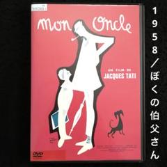 ぼくの伯父さん('58仏)DVD、ジャック・タチ
