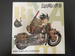 鳥山明　画集　鳥山明の世界のサムネイル