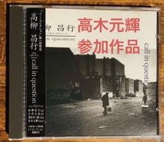 Call in Question 高柳昌行 ニューディレクション Amazon.co.jp: call in question: ミュージック