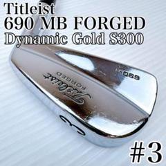 タイトリスト　690MB フォージド　単品　アイアン　3番　スチールS300