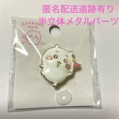 ちいかわパーク　半立体メタルパーツ　ちいかわ