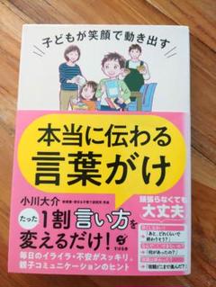 子どもが笑顔で動き出す 本当に伝わる言葉がけ 小川大介