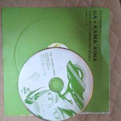 UA + KAMA AINA 太陽ぬ落てぃまぐれ節 CD BRUTUS付属おまけ