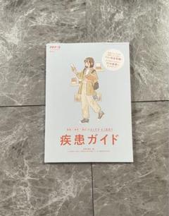 授業 実習 国試によくでる よく出合う 疾患ガイド 51疾患 プチナース 付録