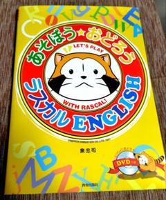 【DVD付き英語知育絵本】『あそぼう★おどろうラスカルENGLISH』