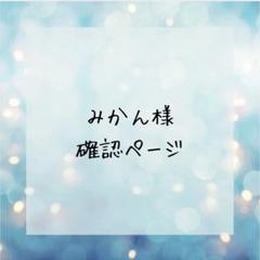 みかん様