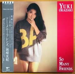 岡崎友紀　LPレコード④ 岡崎友紀 / So Many Friends 【CITY POP on VINYL 2024