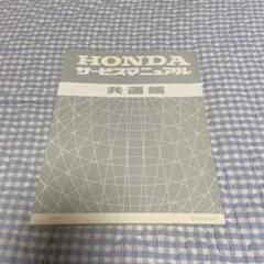 2024年最新】honda 共通 マニュアルの人気アイテム - メルカリ