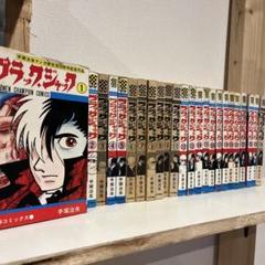 ブラックジャック 全巻
