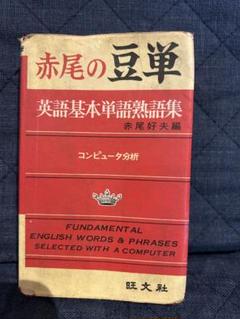赤尾の豆単　英語基本単語熟語集　赤尾好夫編　旺文社　コンピュータ分析　昭和レトロ