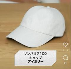 サンバリア100 キャップ 帽子 アイボリー美品 - メルカリ