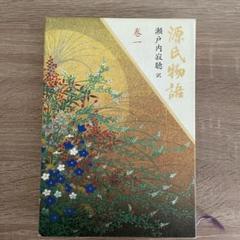 源氏物語 巻一