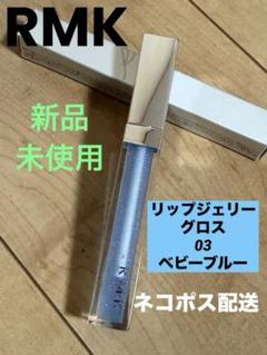 ブルー系グロス３本セット　新品未使用 2025年最新】RMKリップグロスブルーの人気アイテム - メルカリ