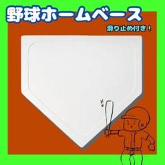 野球 ホームベース 投球練習 トレーニング 置きベース ホームプレート