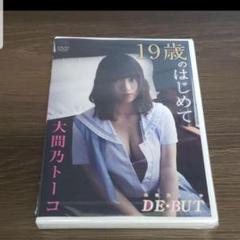ミ191 大間乃トーコ/大間乃トーコ DE・BUT 新品未開封 DVDのサムネイル