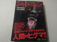 シャトゥーン 〜ヒグマの森〜 1 (ヤングジャンプコミックス