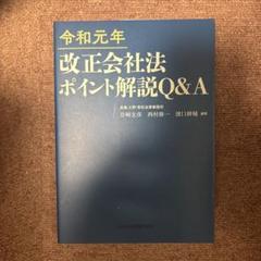 令和元年 改正会社法 ポイント解説Q&A