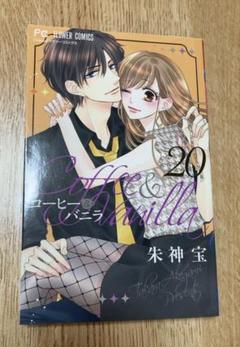 Coffee & Vanilla 20巻