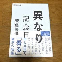 異なり 記念日 斉藤陽道